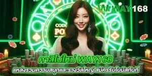 คาสิโนใหม่ Way168 แหล่งรวมความสนุกและรางวัลใหญ่ สมัครรับโบนัสทันที