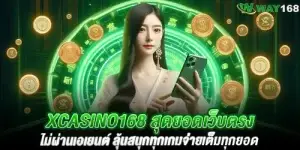 xcasino168 สุดยอดเว็บตรง ไม่ผ่านเอเยนต์ ลุ้นสนุกทุกเกมจ่ายเต็มทุกยอด